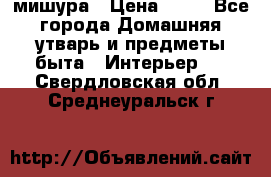 мишура › Цена ­ 72 - Все города Домашняя утварь и предметы быта » Интерьер   . Свердловская обл.,Среднеуральск г.